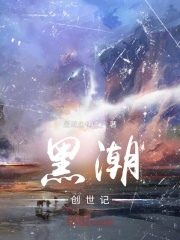 黑潮：创世记