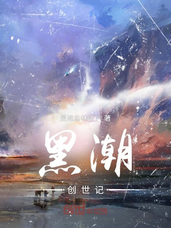黑潮：创世记