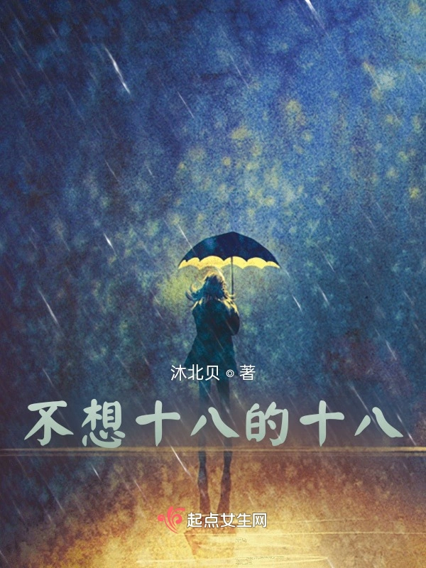 不想十八的十八