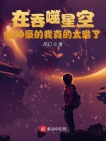 在吞噬星空当神豪的我真的太难了封面