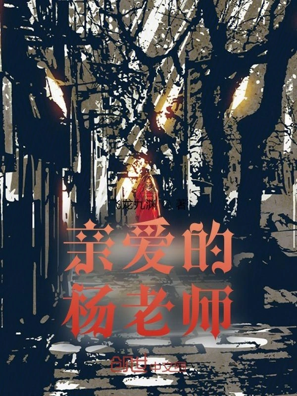 亲爱的杨老师