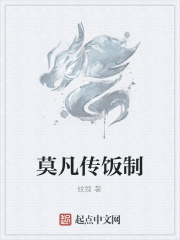 莫凡传饭制在线阅读