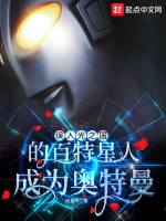 误入光之国的百特星人成为奥特曼在线阅读