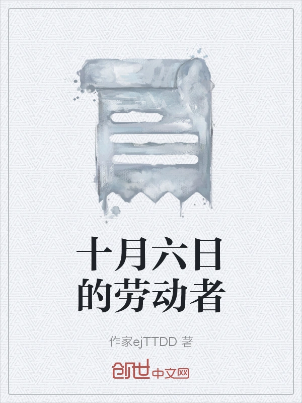 十月六日的劳动者
