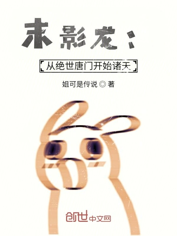 末影龙：从绝世唐门开始诸天