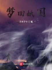 梦回妖国在线阅读