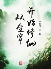 从坐牢开始修仙