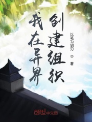 我在异界创建组织