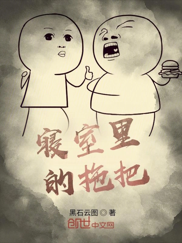 寝室里的拖把