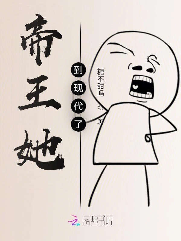 帝王她到现代了