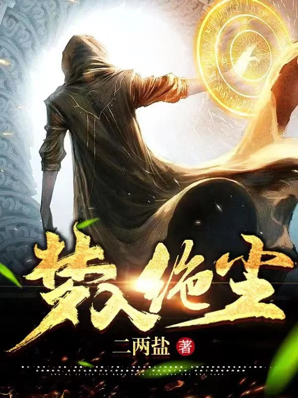 梦入绝尘