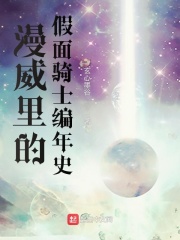 漫威里的假面骑士编年史在线阅读