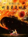 新婚之夜：娇妻竟是妖魔在线阅读
