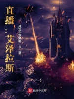 直播：艾泽拉斯在线阅读