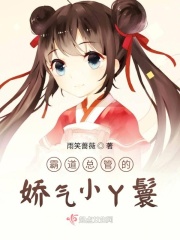 霸道总管的娇气小丫鬟在线阅读