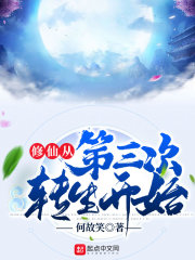修仙从第三次转生开始在线阅读