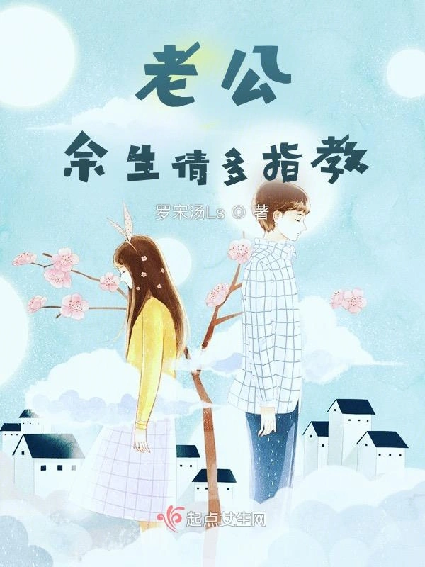 老公，余生请多指教