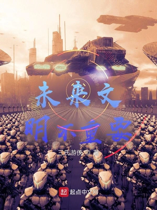 未来文明不重要