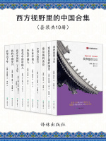 西方视野里的中国合集（套装共10册）在线阅读