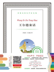 王尔德童话（译林名著）