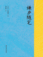 谦庐随笔在线阅读