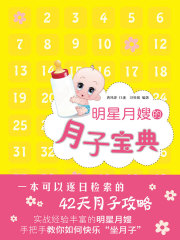 明星月嫂的月子宝典