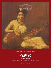 花钏女：泰戈尔戏剧选