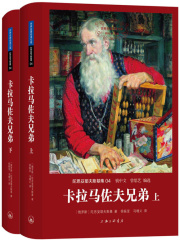 卡拉马佐夫兄弟（全集）