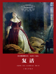 复活_第1章 “世界名著名译文库”总序在线阅读-起点中文网