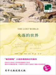 失落的世界 The Lost World（中英双语）