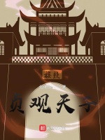 贞观天子在线阅读