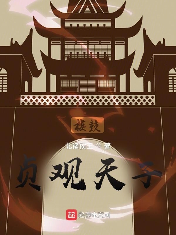贞观天子在线阅读