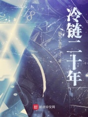 冷链二十年在线阅读