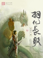 羽化长歌在线阅读