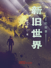 新旧世界的故事在线阅读