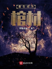 重生成为棺材在线阅读