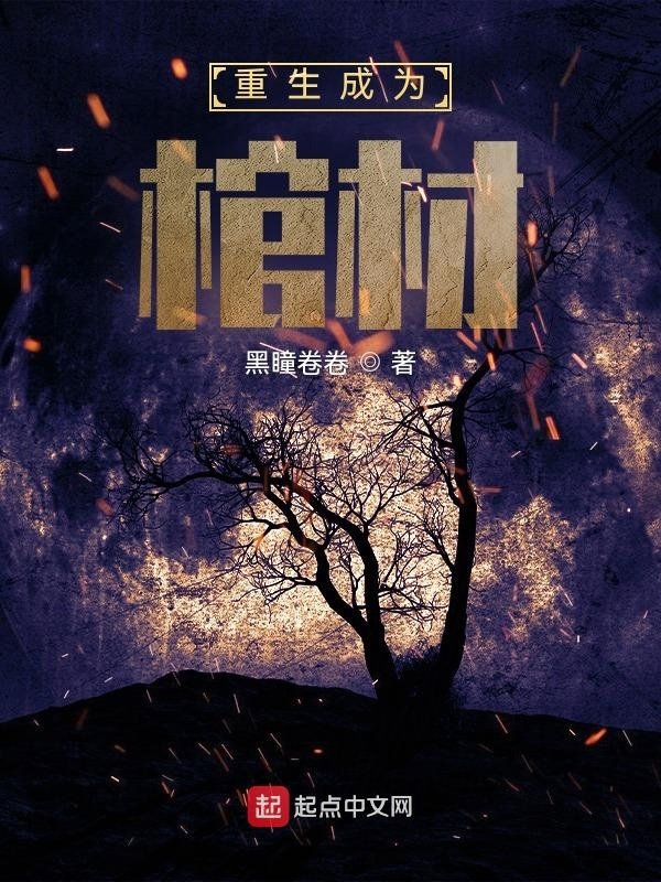 重生成为棺材在线阅读