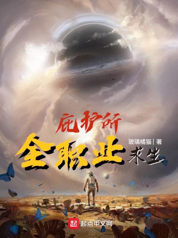 庇护所：全职业求生在线阅读