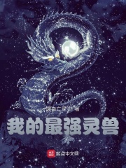我的最强灵兽在线阅读