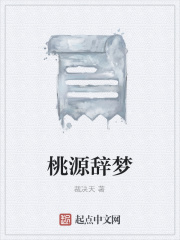 桃源辞梦在线阅读