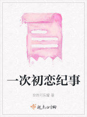 一次初恋纪事在线阅读