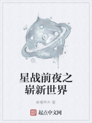 星战前夜之崭新世界在线阅读