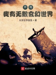 开局：我有无数玄幻世界在线阅读