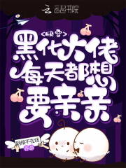 快穿：黑化大佬每天都想要亲亲在线阅读