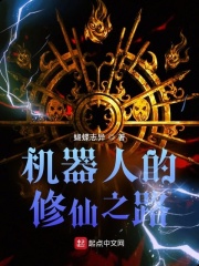 机器人的修仙之路在线阅读