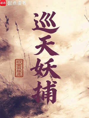 《巡天妖捕》（精校全本）作者：寂寞我独走【TXT】