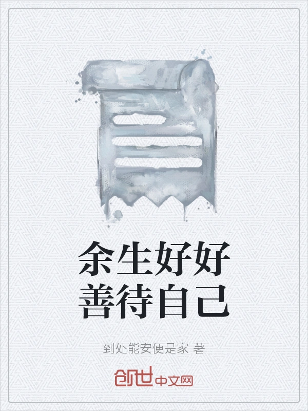 余生好好善待自己