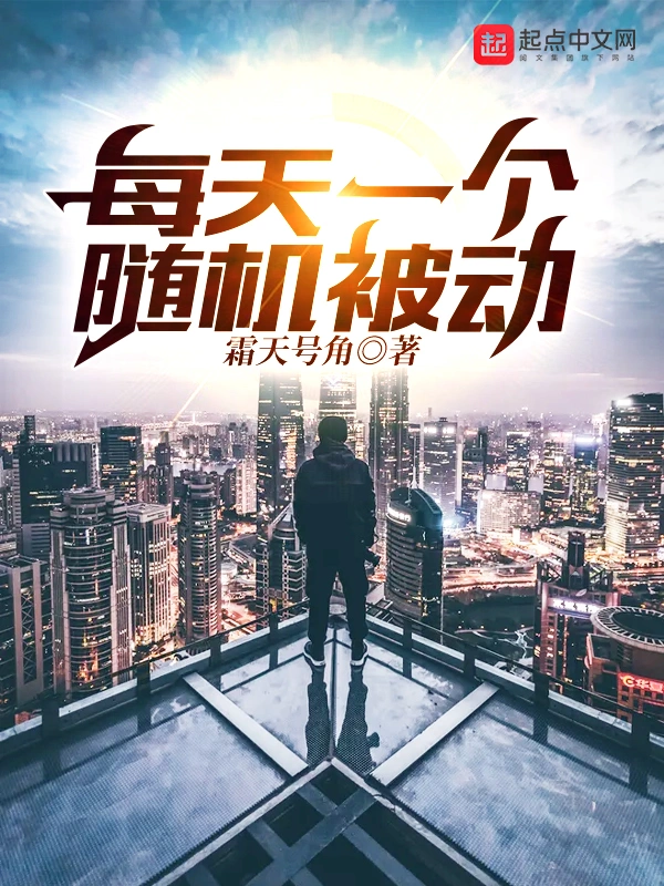每天一个随机被动