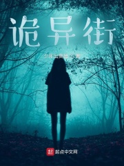 诡异街在线阅读