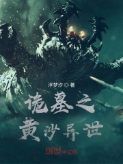 诡墓之黄沙异世
